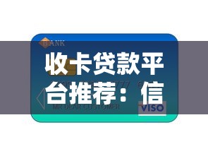 收卡贷款平台推荐：信用卡用户必看的五大正规渠道