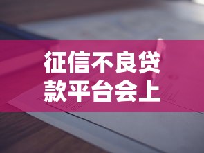 征信不良贷款平台会上征信吗？查询方法全解析