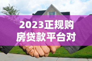2023正规购房贷款平台对比：五大渠道优缺点全解析