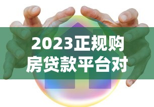 2023正规购房贷款平台对比：五大渠道优缺点全解析