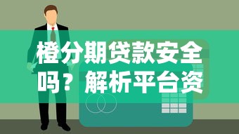 橙分期贷款安全吗？解析平台资质与合规性