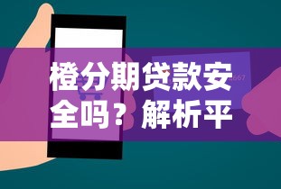 橙分期贷款安全吗？解析平台资质与合规性