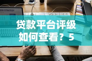 不查询征信贷款平台推荐 最新5分钟到账黑科技口子