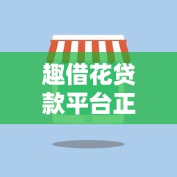 不用征信的小额贷款平台app推荐：快速下款，轻松借款