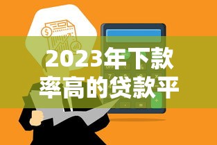 分期易征信黑了还能下款？老哥亲测3分钟到账秘籍曝光