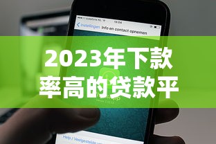 2023年下款率高的贷款平台推荐:快速到账不踩雷 2023年下款率高的贷款平台推荐:快速到账不踩雷