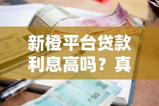 新橙平台贷款利息高吗？真实用户反馈与利率解析