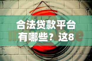 合法贷款平台有哪些?这8种正规渠道安全靠谱 合法贷款平台有哪些?这8种正规渠道安全靠谱
