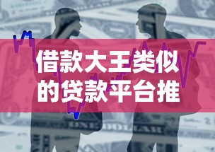 借款大王类似的贷款平台推荐：快速下款、低息可靠