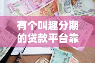 三天贷款的口子推荐，2025年实测秒到账的5个靠谱平台