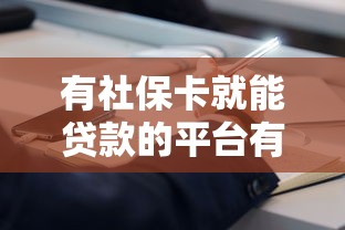 有社保卡就能贷款的平台有哪些？这10个正规渠道值得一试