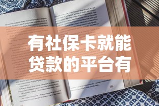 有社保卡就能贷款的平台有哪些？这10个正规渠道值得一试