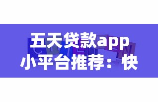 五天贷款app小平台推荐：快速放款平台有哪些？