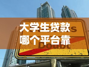 大学生贷款哪个平台靠谱？2023年正规低息平台推荐