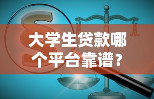 大学生贷款哪个平台靠谱？2023年正规低息平台推荐