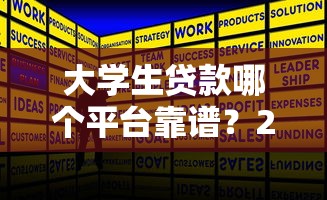 大学生贷款哪个平台靠谱？2023年正规低息平台推荐