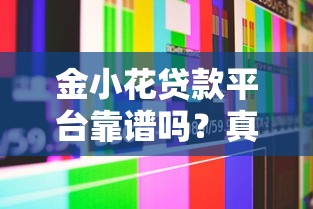 金小花贷款平台靠谱吗？真实用户测评解析