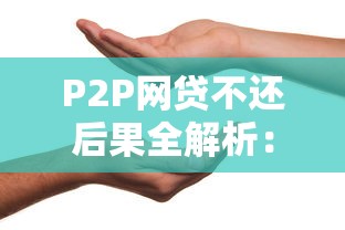 P2P网贷不还后果全解析：法律风险与应对指南