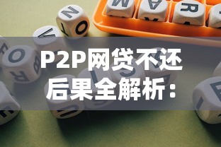 P2P网贷不还后果全解析：法律风险与应对指南