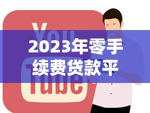 2023年零手续费贷款平台推荐:正规安全低息选择 2023年零手续费贷款平台推荐:正规安全低息选择