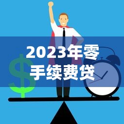 2023年零手续费贷款平台推荐:正规安全低息选择 2023年零手续费贷款平台推荐:正规安全低息选择