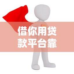 借你用贷款平台靠谱吗？真实体验与风险分析