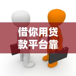 借你用贷款平台靠谱吗？真实体验与风险分析