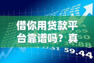 借你用贷款平台靠谱吗？真实体验与风险分析