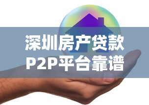 深圳房产贷款P2P平台靠谱吗？风险与机会全解析