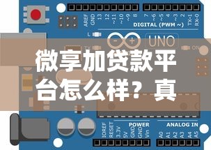 微享加贷款平台怎么样？真实测评+避坑指南