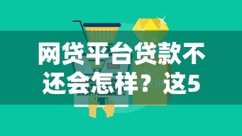 网贷平台贷款不还会怎样？这5大后果你必须知道！