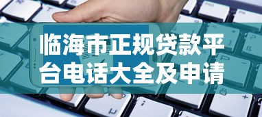 临海市正规贷款平台电话大全及申请指南