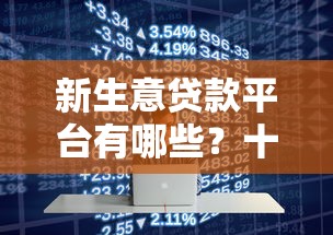 新生意贷款平台有哪些？十大靠谱借款渠道推荐