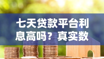 七天贷款平台利息高吗？真实数据与用户经验解析