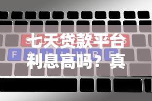 七天贷款平台利息高吗？真实数据与用户经验解析