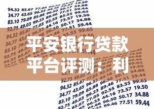 平安银行贷款平台评测：利率、额度、申请条件全解析