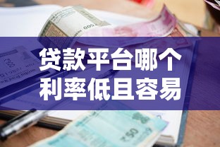 贷款平台哪个利率低且容易成功？2023年十大平台对比测评