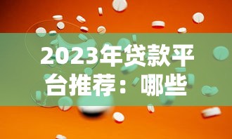2023年贷款平台推荐：哪些渠道正规且选择更多？