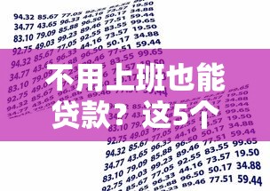 不用上班也能贷款？这5个正规平台助你快速解决资金需求