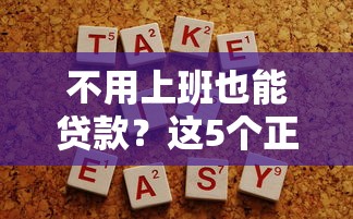 不用上班也能贷款？这5个正规平台助你快速解决资金需求