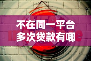 不在同一平台多次贷款有哪些风险？这5点必须警惕