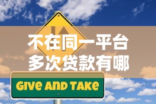 不在同一平台多次贷款有哪些风险？这5点必须警惕