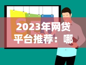 2023年网贷平台推荐：哪些平台好贷款？