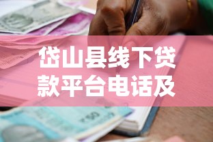 岱山县线下贷款平台电话及正规借款渠道指南