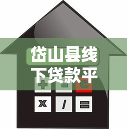 岱山县线下贷款平台电话及正规借款渠道指南