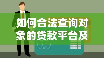 如何合法查询对象的贷款平台及征信记录