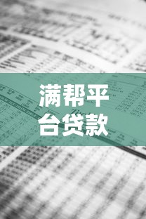 满帮平台贷款利息多少钱？详细解析借款费用