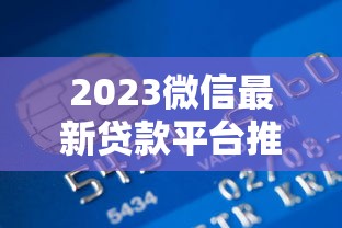 最可靠的小额贷款平台推荐：2023年权威盘点