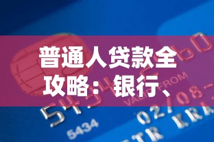 普通人贷款全攻略：银行、消费金融、网贷平台申请指南