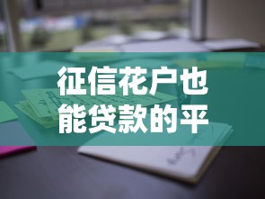 征信花户也能贷款的平台有哪些？这10个渠道通过率高！